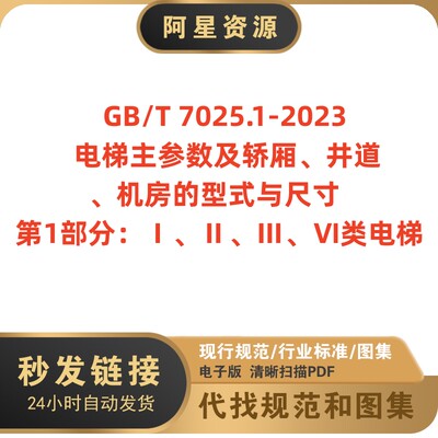 GB/T 7025.1-2023 电梯主参数及轿厢井道机房的型式 与尺寸PDF版