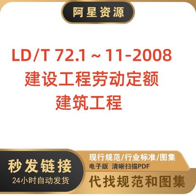 电子档 LDT72.1~11-2008建设工程劳动定额-建筑工程PDF