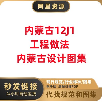 非纸质 内蒙古12J1工程做法内蒙古建设标准设计图集高清文件PDF