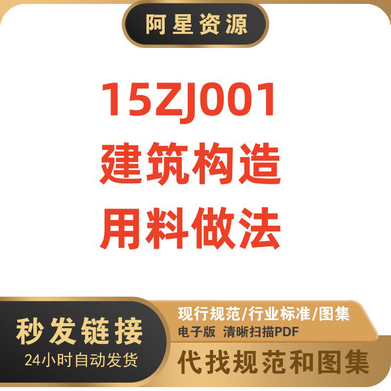 非纸质 中南标15zj001建筑构造用料做法标准设计图集高清文件pdf