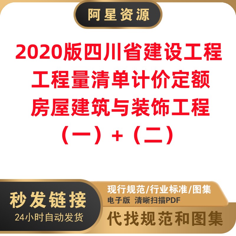 2020版四川省建设工程工程量清单计价定额-房屋建筑与装饰工程PDF