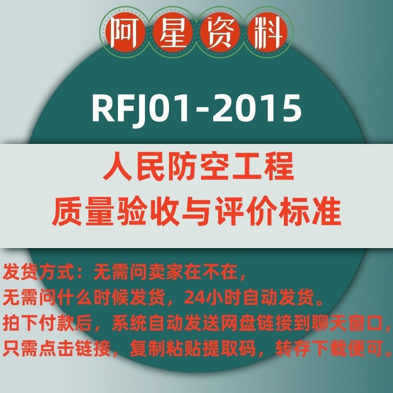 电子版 rfj01-2015人民防空工程质量验收与评价标准及表格pdf