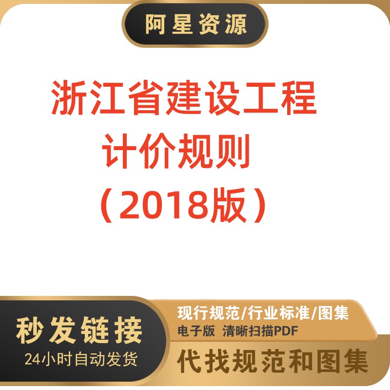 电子档浙江省建设工程计价规则（2018版）PDF