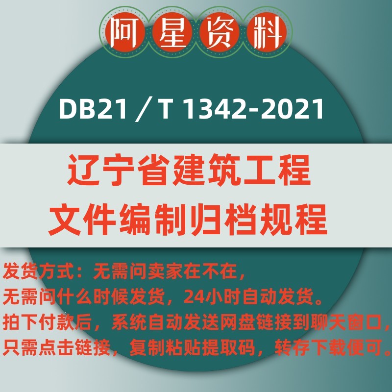 电子档 DB21／T 1342-2021辽宁省建筑工程文件编制归档规程PDF