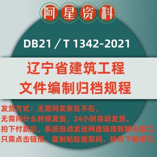 电子档 DB21／T 1342-2021 辽宁省建筑工程文件编制归档规程PDF