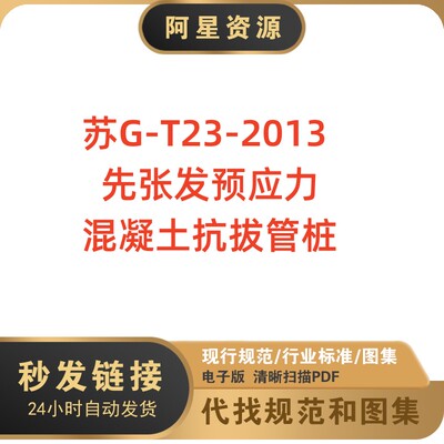 电子档 苏G-T23–2013先张发预应力混凝土抗拔管桩PDF