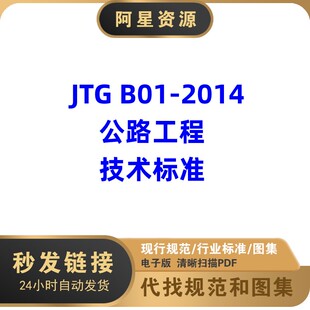 JTG 电子档 B01 2014 公路工程技术标准PDF高清