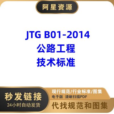 电子档 JTG B01-2014 公路工程技术标准PDF高清