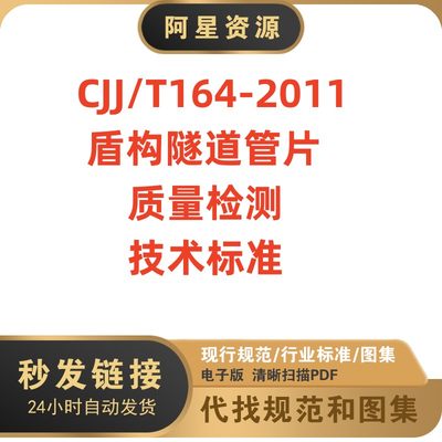 非纸质CJJT164–2011盾构隧道管片质量检测技术标准规范电子版PDF