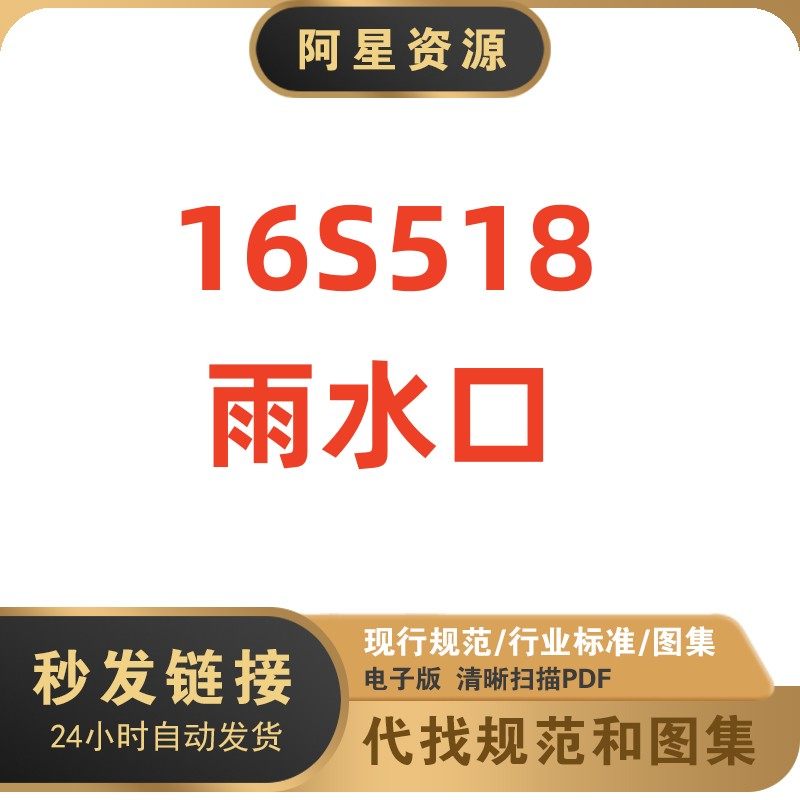 电子版 16s518 雨水口建筑标准图集pdf格式高清