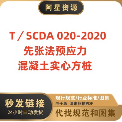 电子档 T／SCDA 020-2020 先张法预应力混凝土实心方桩PDF