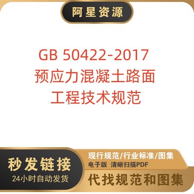 电子档 GB 50422-2017 预应力混凝土路面工程技术规范PDF