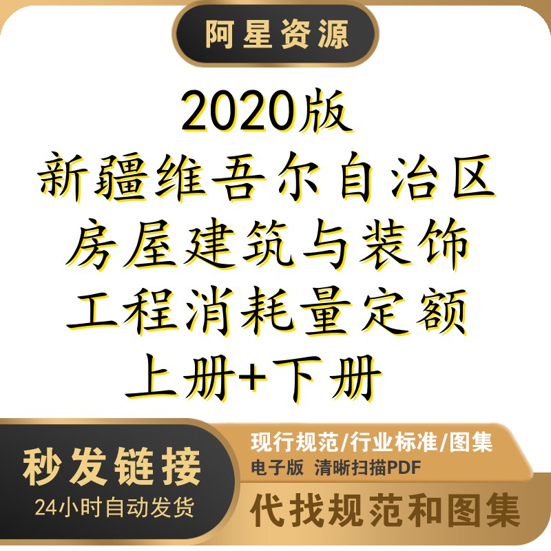 电子档 2020版新疆维吾尔自治区房屋建筑与装饰工程消耗量定额PDF