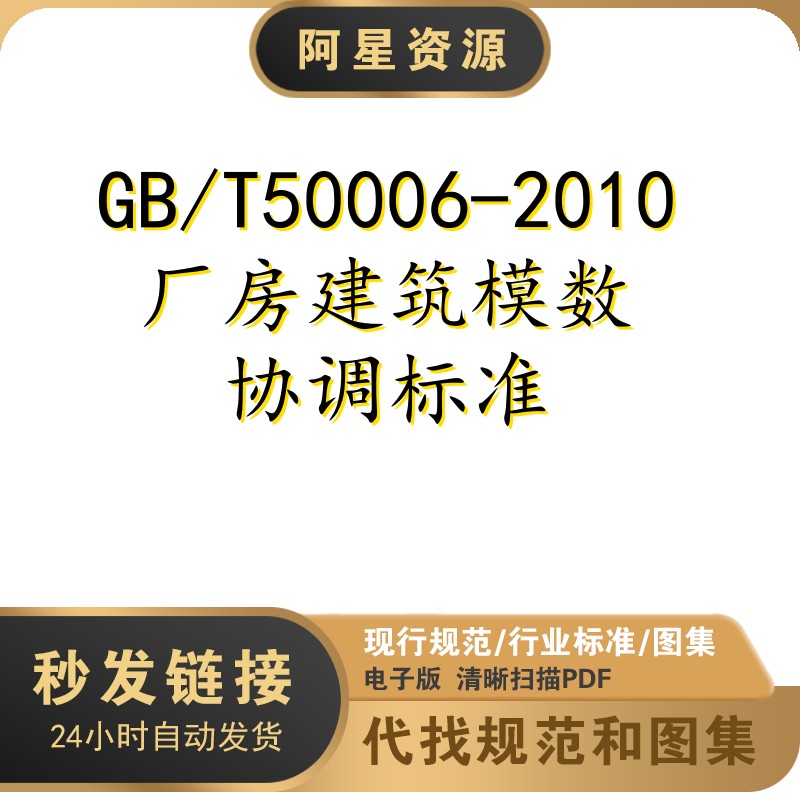 电子档 GBT50006-2010 厂房建筑模数协调标准规范PDF扫描件 商务/设计服务 设计素材/源文件 原图主图