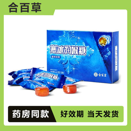 合百草寒冰润喉糖冰爽薄荷糖清凉清新清爽口气强劲含片清爽16粒