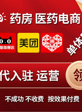 医药电商大单体药房药店天猫运营合作多多美团代入驻开店药品器械