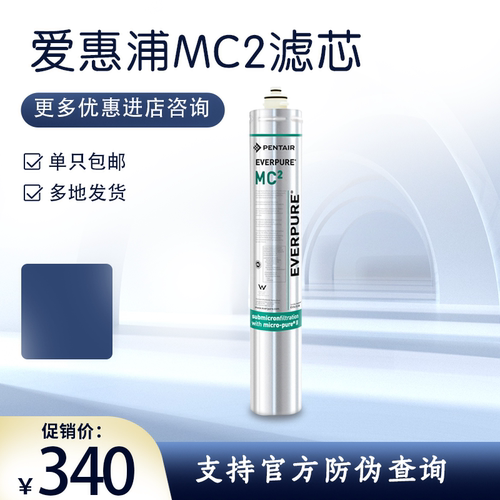 爱惠浦滤芯MC2主滤芯包邮
