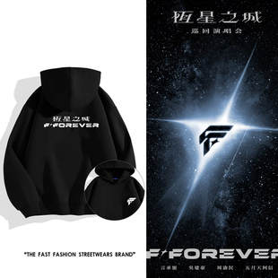F◆Forever恒星之城2026演唱会同款周边男女应援宽松连帽卫衣上衣
