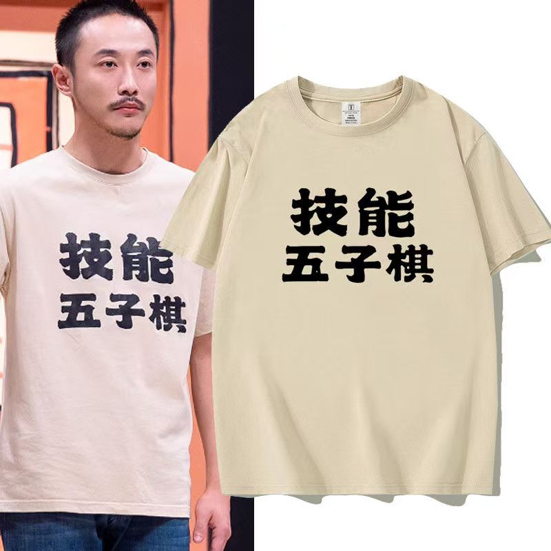 喜人奇妙夜2张兴朝同款技能五子棋趣味搞笑文字短袖T恤夏季上衣服