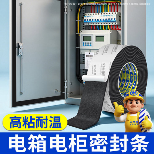 电表机箱电柜自粘泡棉密封条