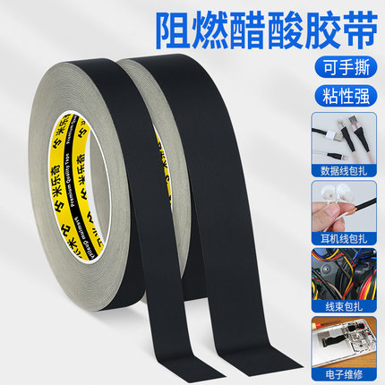 阻燃醋酸布胶带耐高温绝缘汽车线束包裹家电维修线路缠绕防护胶布
