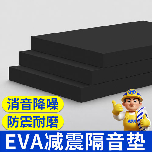 EVA海绵减震垫降噪高弹防滑