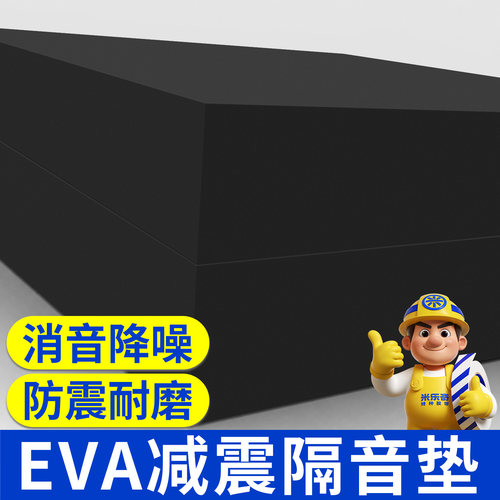 EVA海绵减震垫高弹抗老化降噪