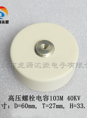 103M 40KV 螺栓电容 10000PF 103 40000V 圆柱形高压陶瓷电容器