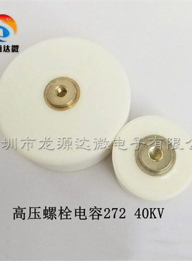 272 40KV 耐高压陶瓷电容 40000V 2700PF 螺栓电容 机械脉冲电源