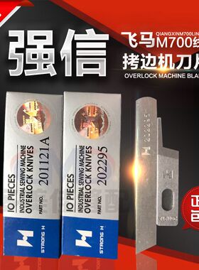 百分百正品强信刀片飞马M700三线四线拷边机201121A 202295上下刀