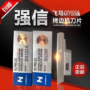 百分百正品 202295上下刀 强信刀片飞马M700三线四线拷边机201121A