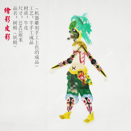 绘影皮影树精鬼怪妖