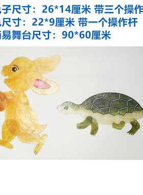 绘影皮影戏道具幼儿园亲子龟兔赛跑套装含舞台带操作杆 包邮