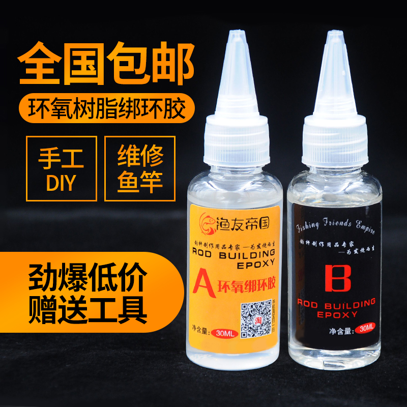 包邮鱼竿专用DIY配件维修导环卡座绑环环氧树脂AB胶水透明鱼杆漆