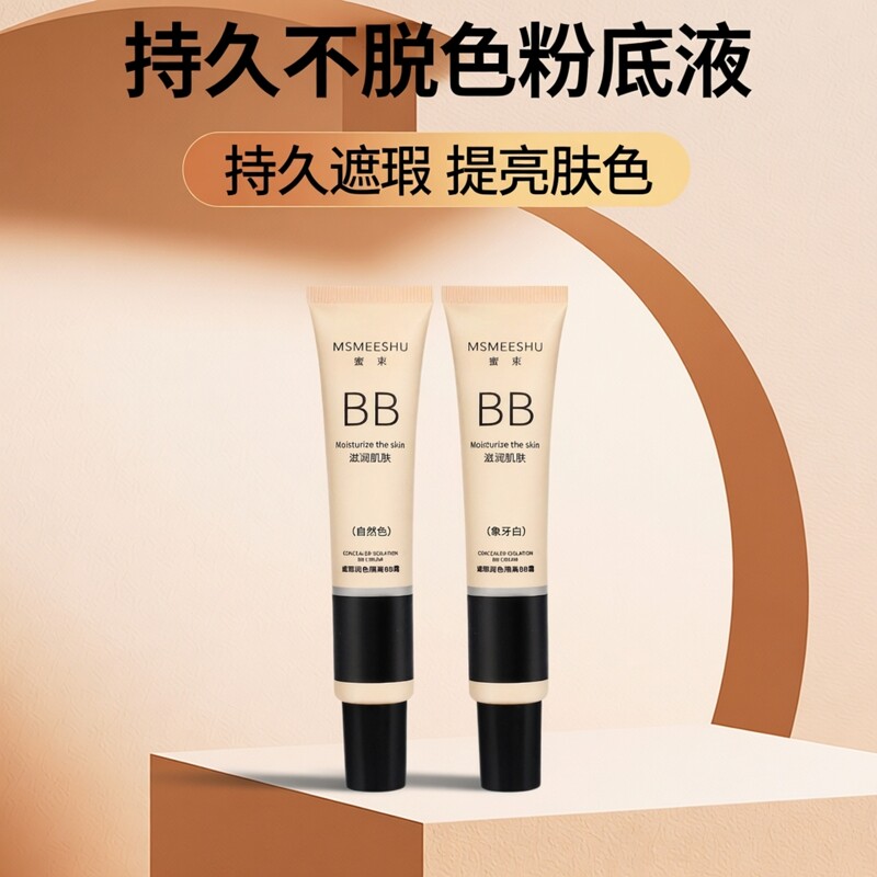 MSMEESHU蜜束BB霜粉底液遮瑕润色隔离持久不脱色不易脱色提亮肤色