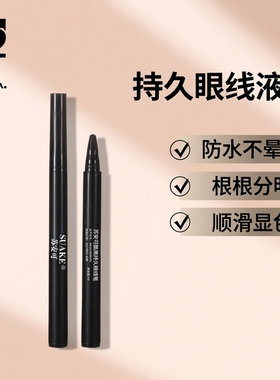 苏安可星耀持久眼线液笔黑色根根分明防水不晕染眼部修饰顺滑显色