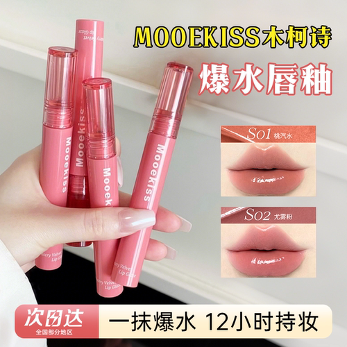 爆水果汁唇！木柯诗唇釉持久