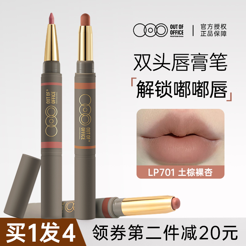OUTOFOFFICE双头雾嘟笔ooo唇线笔口红笔lp703丰唇嘟嘟唇裸色lp704