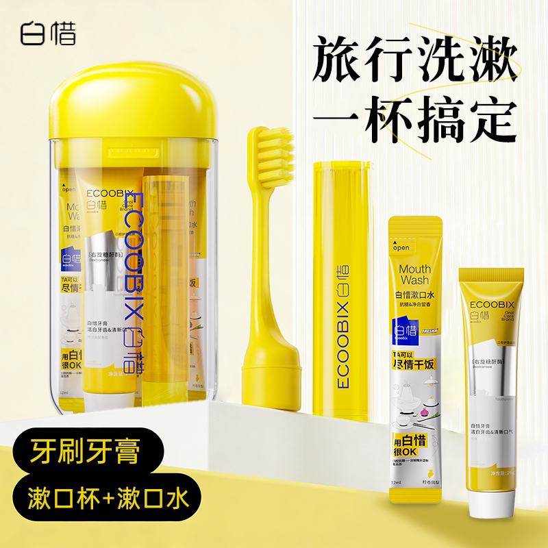 白惜便携牙刷旅行装洗漱杯牙刷牙膏三合一套装漱口水出差旅行杯子