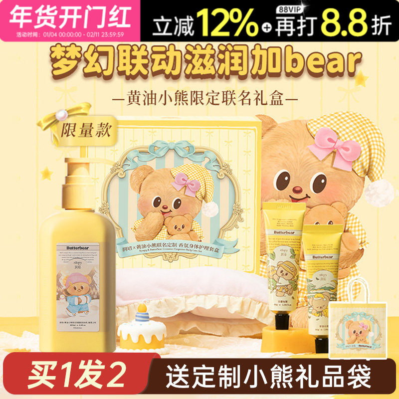 润培护手霜礼盒身体乳保湿滋润黄油小熊联名套盒礼物伴手礼礼品
