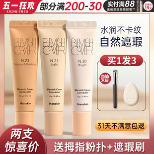 hanskin 韩斯清遮瑕膏第三代黑眼圈脸部斑点修容遮瑕膏液bb霜正品