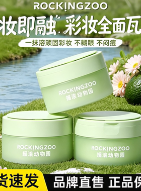 【代露娃同款3.0】摇滚动物园牛油果卸妆膏敏感肌温和清洁60ml
