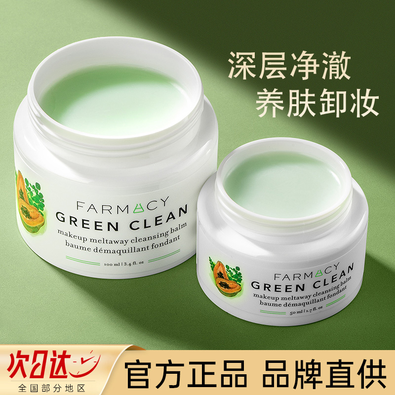 farmacy卸妆膏法沫溪辣木籽