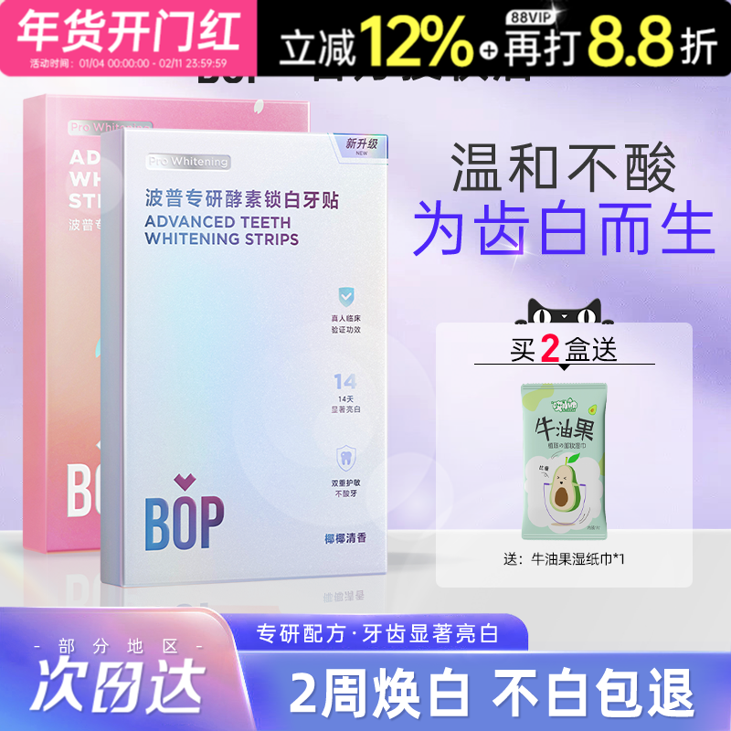 bop牙贴牙膜洁白锁白牙齿亮白神器美牙贴片便携旗舰店官方正品