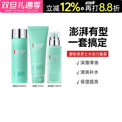【保税】Biotherm碧欧泉水动力男士套装保湿清爽控油洗面奶护肤