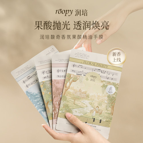 咨询惊喜价！润培roopy精油手膜