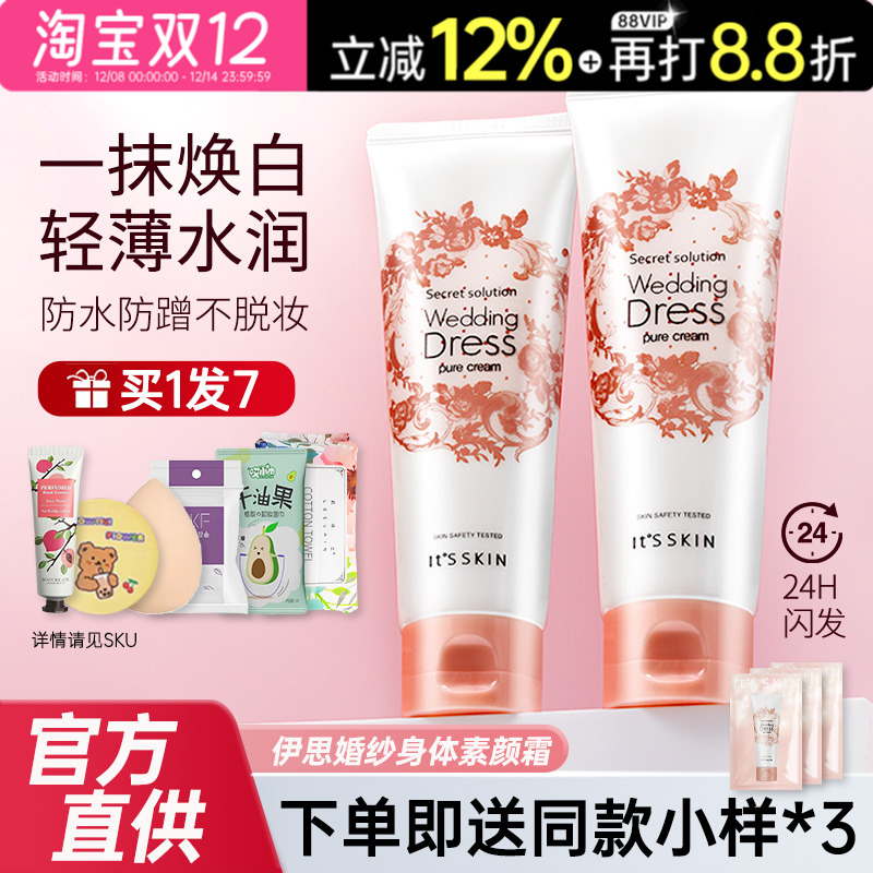 伊思婚纱身体素颜霜保湿身体乳