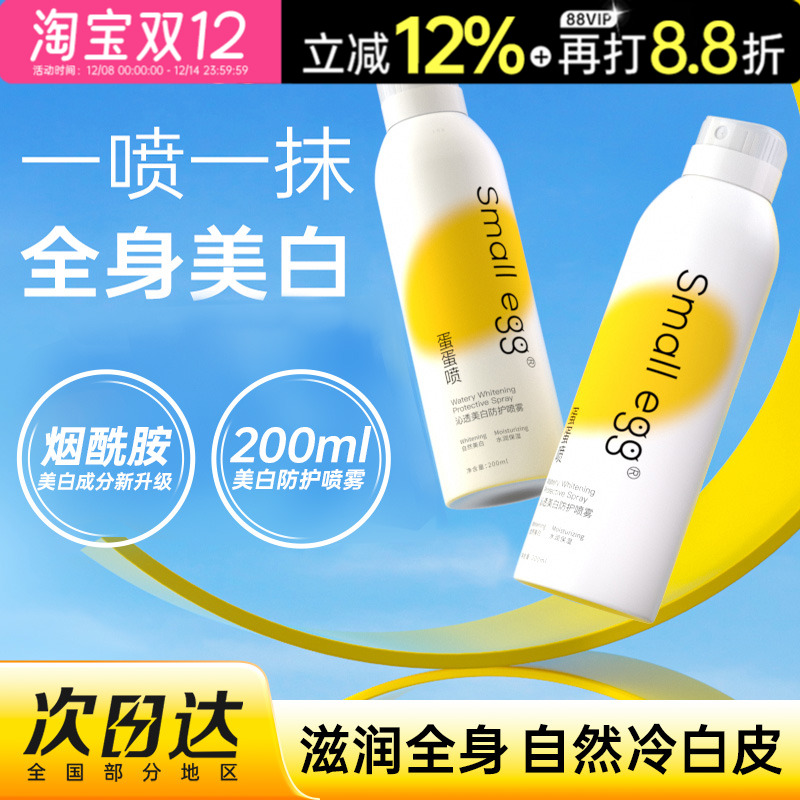 small egg蛋蛋喷美白防护喷雾烟酰胺亮肤全身脸脖子防护补水保湿