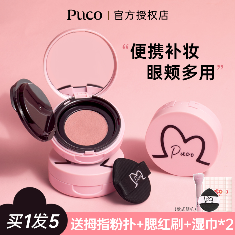 关注店铺惊喜价~puco腮红膏正品