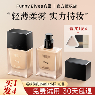 女 funnyelves方里粉底液持妆fe遮瑕控油持久混油皮干皮不脱妆保湿